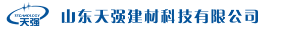 山東天強建材科技有限公司